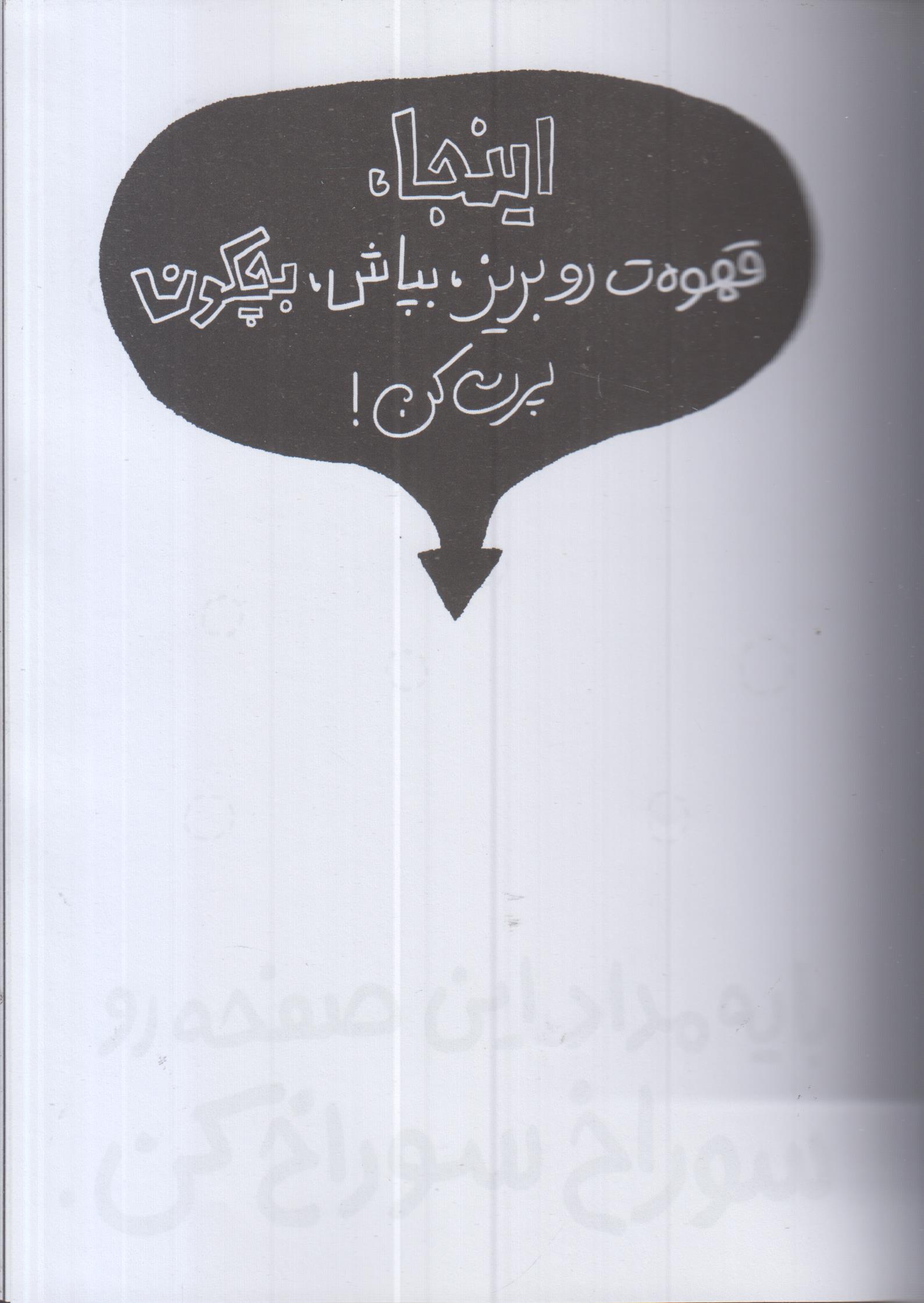 بزن بترکون! این دفتر برای خراب کردن است